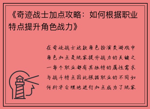 《奇迹战士加点攻略:如何根据职业特点提升角色战力》 《奇迹战士加点攻略:如何根据职业特点提升角色战力》