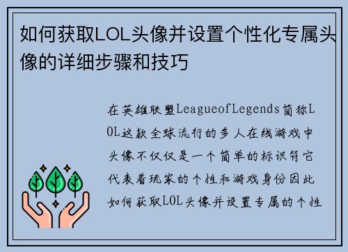 如何获取LOL头像并设置个性化专属头像的详细步骤和技巧