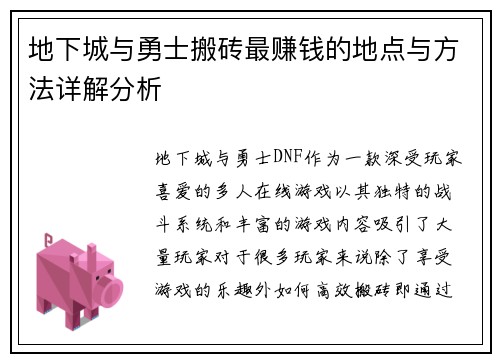 地下城与勇士搬砖最赚钱的地点与方法详解分析 地下城与勇士搬砖最赚钱的地点与方法详解分析