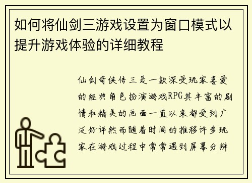 如何将仙剑三游戏设置为窗口模式以提升游戏体验的详细教程 如何将仙剑三游戏设置为窗口模式以提升游戏体验的详细教程