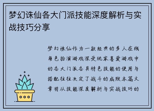 梦幻诛仙各大门派技能深度解析与实战技巧分享