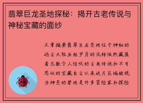 翡翠巨龙圣地探秘：揭开古老传说与神秘宝藏的面纱