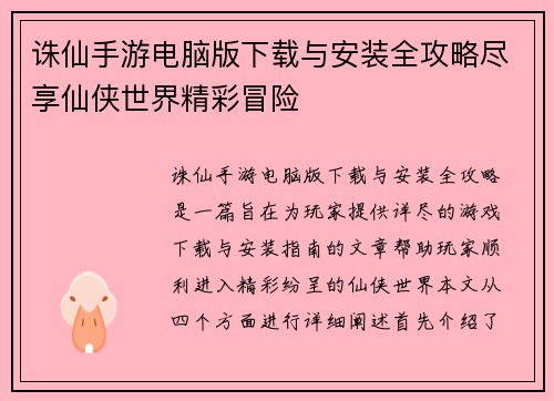 诛仙手游电脑版下载与安装全攻略尽享仙侠世界精彩冒险