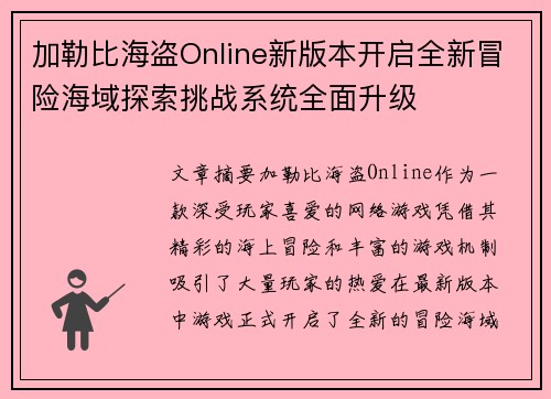 加勒比海盗Online新版本开启全新冒险海域探索挑战系统全面升级
