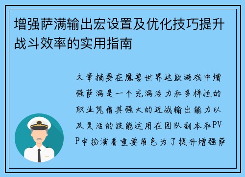增强萨满输出宏设置及优化技巧提升战斗效率的实用指南