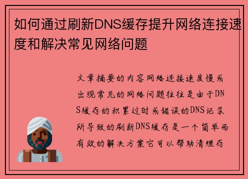 如何通过刷新DNS缓存提升网络连接速度和解决常见网络问题