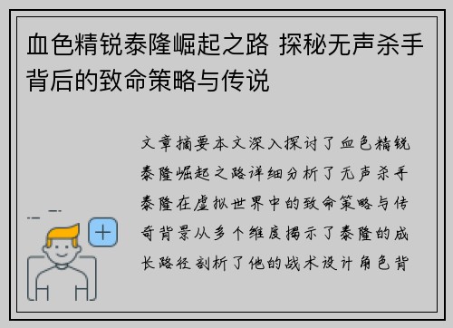 血色精锐泰隆崛起之路 探秘无声杀手背后的致命策略与传说