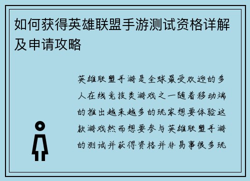 如何获得英雄联盟手游测试资格详解及申请攻略