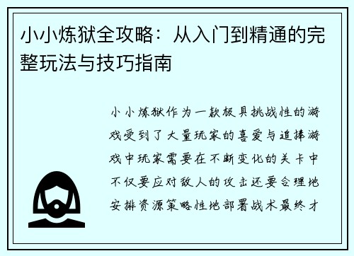 小小炼狱全攻略：从入门到精通的完整玩法与技巧指南
