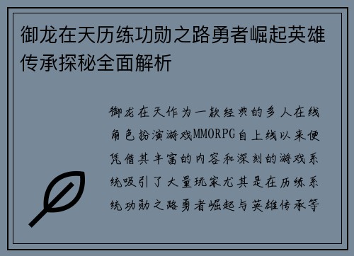 御龙在天历练功勋之路勇者崛起英雄传承探秘全面解析
