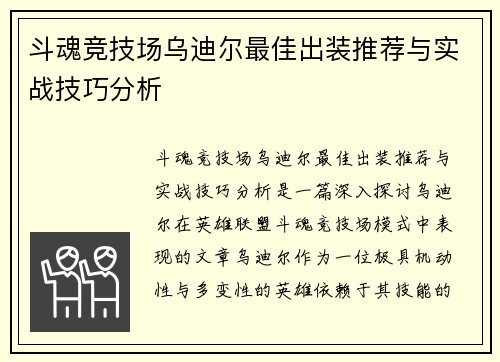 斗魂竞技场乌迪尔最佳出装推荐与实战技巧分析