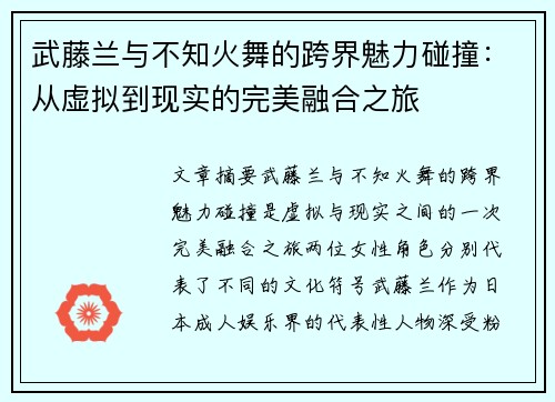 武藤兰与不知火舞的跨界魅力碰撞：从虚拟到现实的完美融合之旅