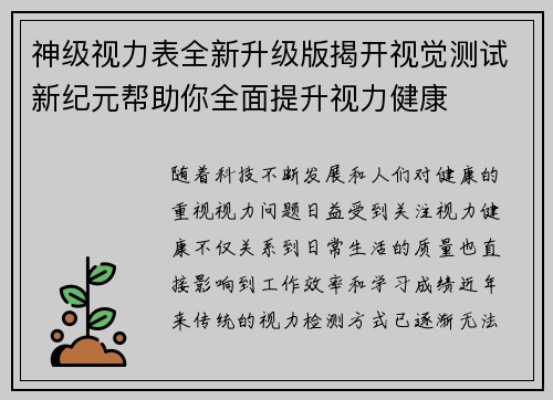 神级视力表全新升级版揭开视觉测试新纪元帮助你全面提升视力健康