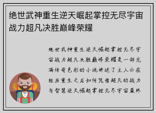 绝世武神重生逆天崛起掌控无尽宇宙战力超凡决胜巅峰荣耀