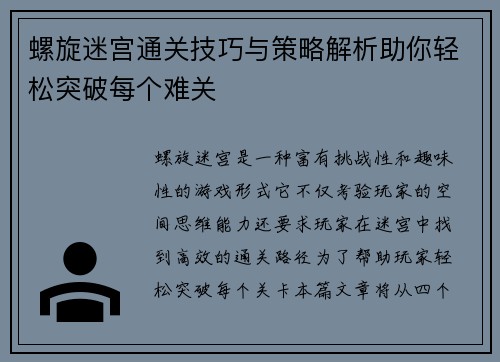 螺旋迷宫通关技巧与策略解析助你轻松突破每个难关