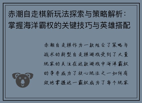 赤潮自走棋新玩法探索与策略解析:掌握海洋霸权的关键技巧与英雄搭配 赤潮自走棋新玩法探索与策略解析:掌握海洋霸权的关键技巧与英雄搭配