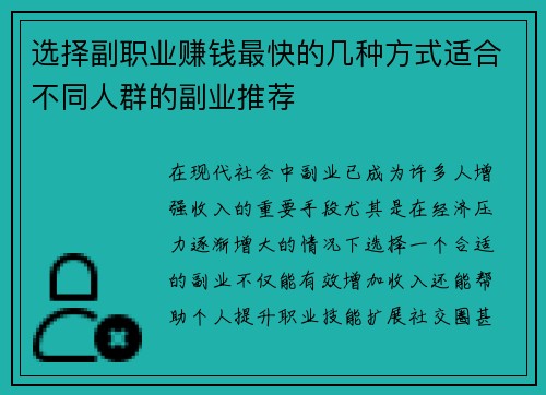 选择副职业赚钱最快的几种方式适合不同人群的副业推荐