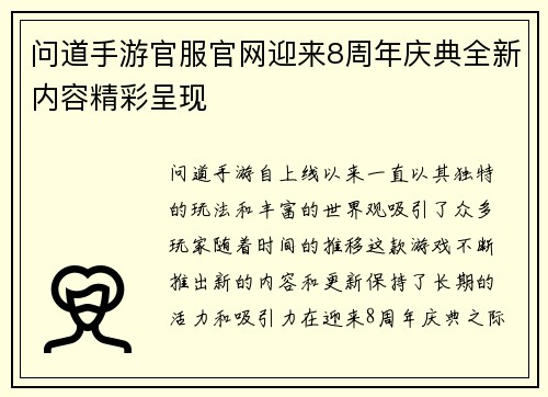问道手游官服官网迎来8周年庆典全新内容精彩呈现