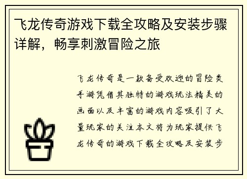 飞龙传奇游戏下载全攻略及安装步骤详解，畅享刺激冒险之旅