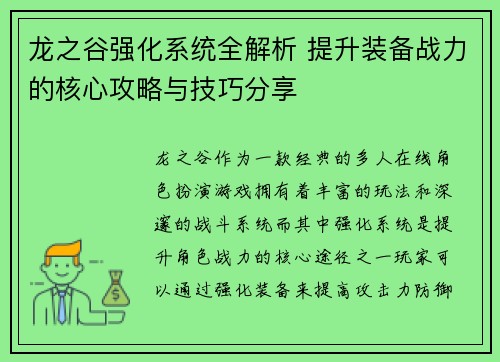 龙之谷强化系统全解析 提升装备战力的核心攻略与技巧分享