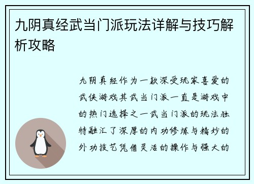 九阴真经武当门派玩法详解与技巧解析攻略