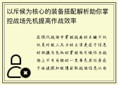 以斥候为核心的装备搭配解析助你掌控战场先机提高作战效率 以斥候为核心的装备搭配解析助你掌控战场先机提高作战效率
