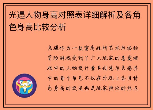 光遇人物身高对照表详细解析及各角色身高比较分析