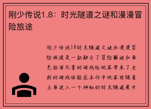 刚少传说1.8：时光隧道之谜和漫漫冒险旅途