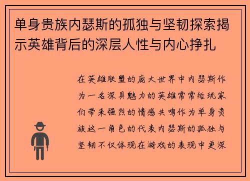 单身贵族内瑟斯的孤独与坚韧探索揭示英雄背后的深层人性与内心挣扎