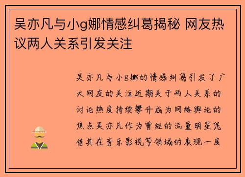 吴亦凡与小g娜情感纠葛揭秘 网友热议两人关系引发关注