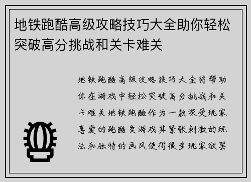 地铁跑酷高级攻略技巧大全助你轻松突破高分挑战和关卡难关