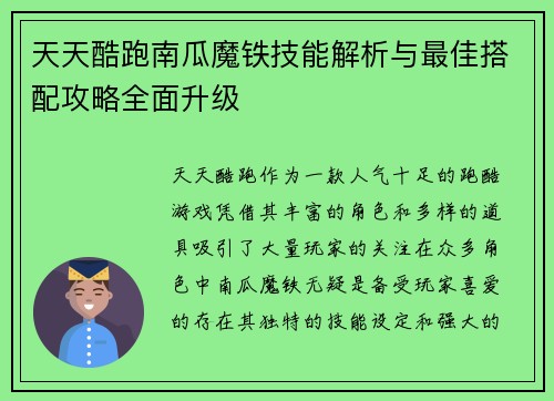 天天酷跑南瓜魔铁技能解析与最佳搭配攻略全面升级
