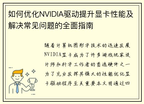 如何优化NVIDIA驱动提升显卡性能及解决常见问题的全面指南