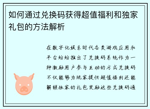 如何通过兑换码获得超值福利和独家礼包的方法解析