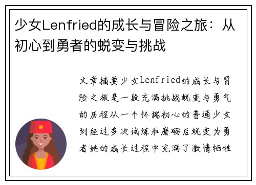 少女Lenfried的成长与冒险之旅：从初心到勇者的蜕变与挑战