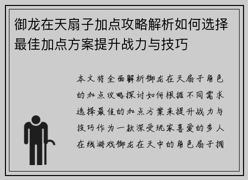 御龙在天扇子加点攻略解析如何选择最佳加点方案提升战力与技巧